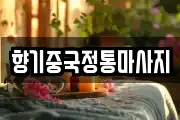 향기중국정통마사지