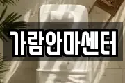 가람안마센터