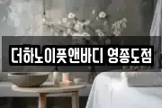 더하노이풋앤바디 영종도점