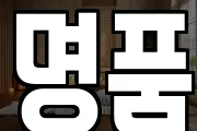 명품
