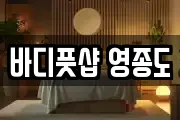 바디풋샵 영종도