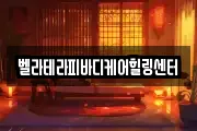 벨라테라피바디케어힐링센터