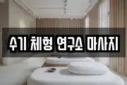 수기 체형 연구소 마사지