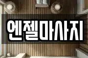 엔젤마사지