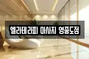 엘라테라피 마사지 영종도점