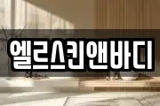 엘르스킨앤바디