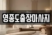 영종도출장마사지
