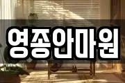 영종안마원