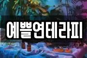 예쁠연테라피