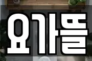 요가뜰