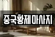 중국황제마사지