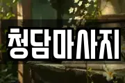 청담마사지