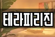 테라피리진