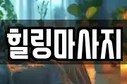 힐링마사지