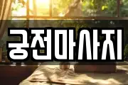 궁전마사지