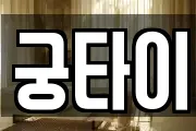 궁타이