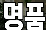 명품