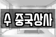 수 중국상사
