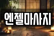 엔젤마사지