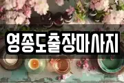 영종도출장마사지