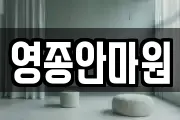 영종안마원