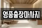 영종출장마사지