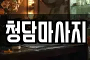 청담마사지