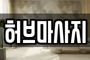 인천광역시 중구 운북동 마사지, 지압등 업체정보