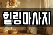 힐링마사지