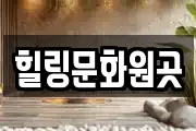 힐링문화원곳