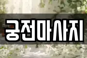 궁전마사지