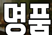 명품