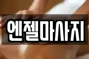 엔젤마사지