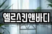 엘르스킨앤바디