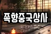 족향중국상사
