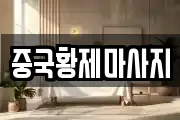 중국황제마사지