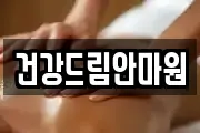 건강드림안마원