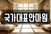국가대표안마원