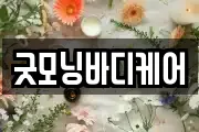 굿모닝바디케어