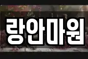 랑안마원