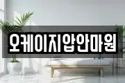 오케이지압안마원