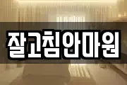 잘고침안마원