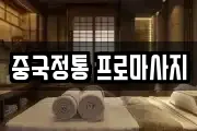 중국정통 프로마사지