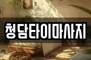 인천광역시 중구 유동 마사지, 지압등 업체정보