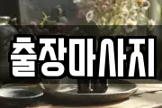 출장마사지