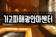 가고파해광안마센터
