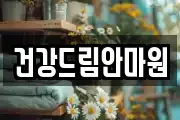 건강드림안마원
