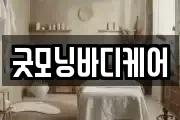 굿모닝바디케어