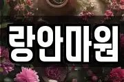 랑안마원