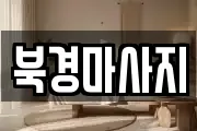 북경마사지